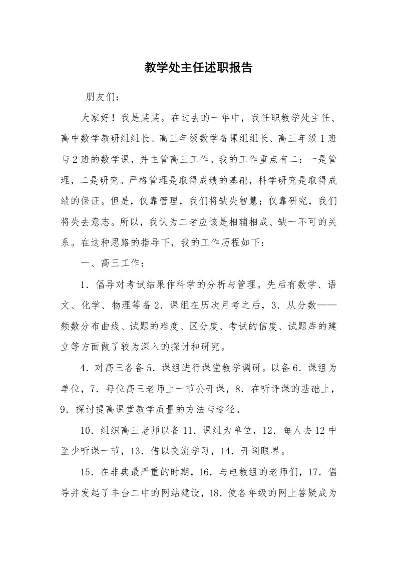 求职离职_述职报告_教学处主任述职报告