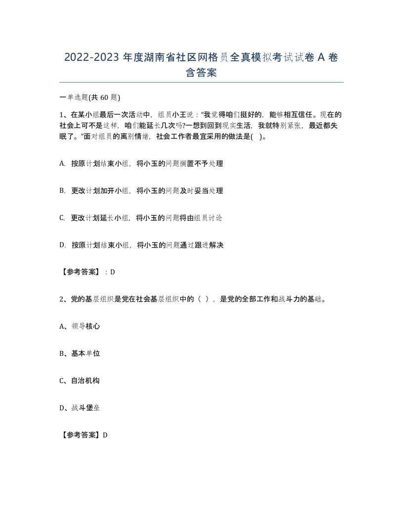 2022-2023年度湖南省社区网格员全真模拟考试试卷A卷含答案