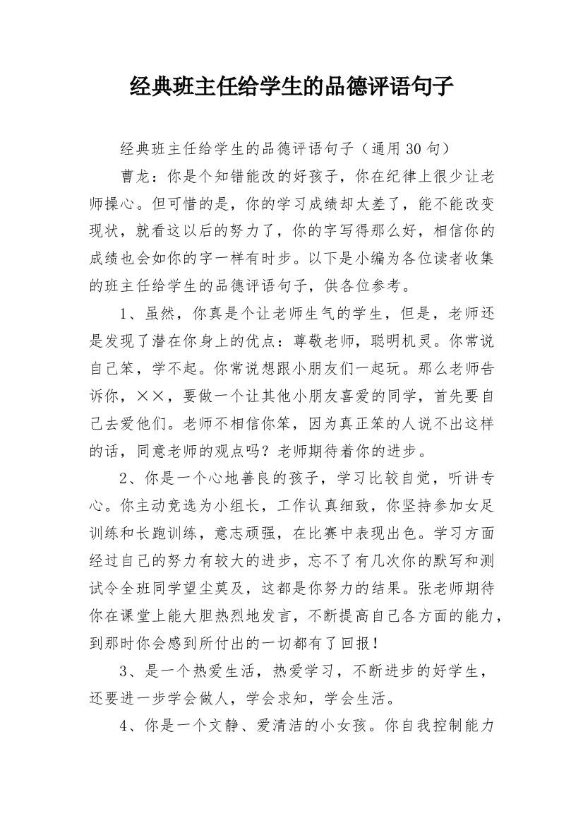 经典班主任给学生的品德评语句子_18