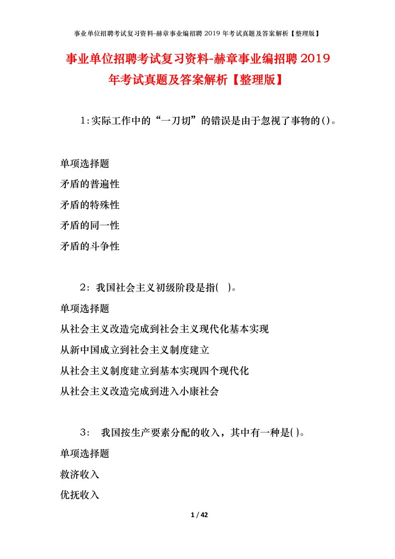 事业单位招聘考试复习资料-赫章事业编招聘2019年考试真题及答案解析整理版