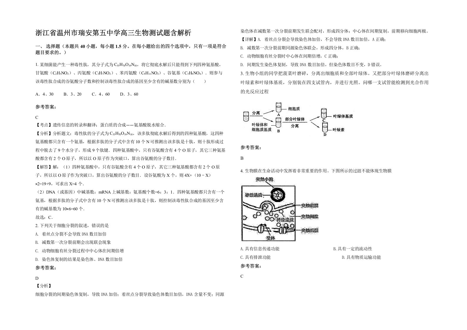 浙江省温州市瑞安第五中学高三生物测试题含解析