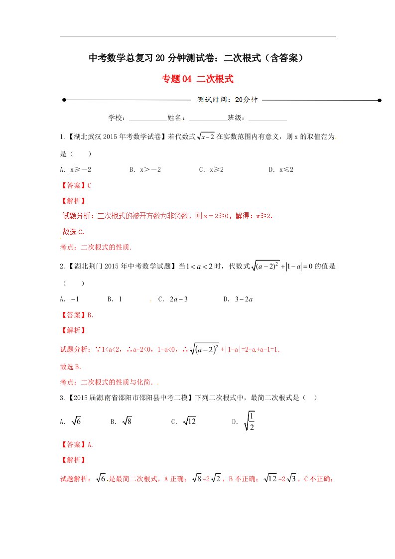 中考数学总复习20分钟测试卷二次根式含答案