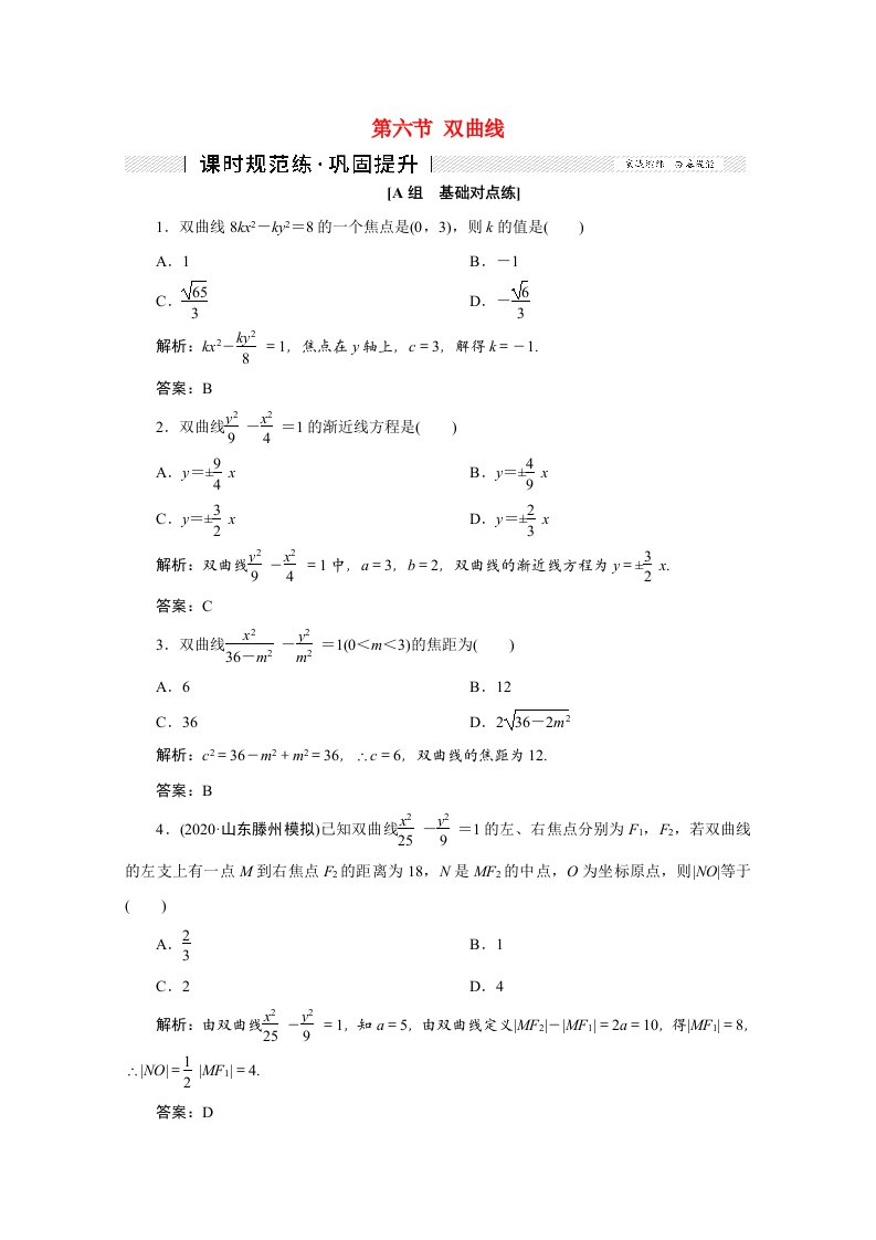 2022届高考数学一轮复习第八章平面解析几何第六节双曲线课时规范练理含解析新人教版