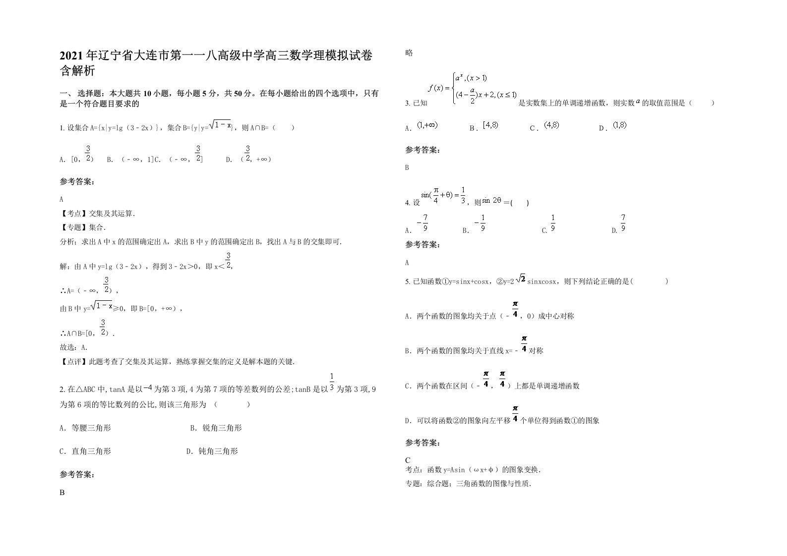 2021年辽宁省大连市第一一八高级中学高三数学理模拟试卷含解析