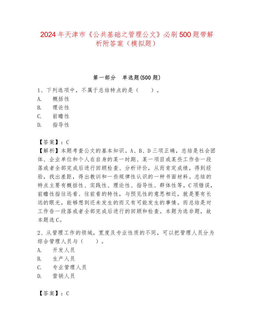 2024年天津市《公共基础之管理公文》必刷500题带解析附答案（模拟题）