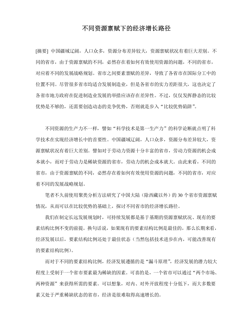 不同资源禀赋下的经济增长路径(doc5)(1)