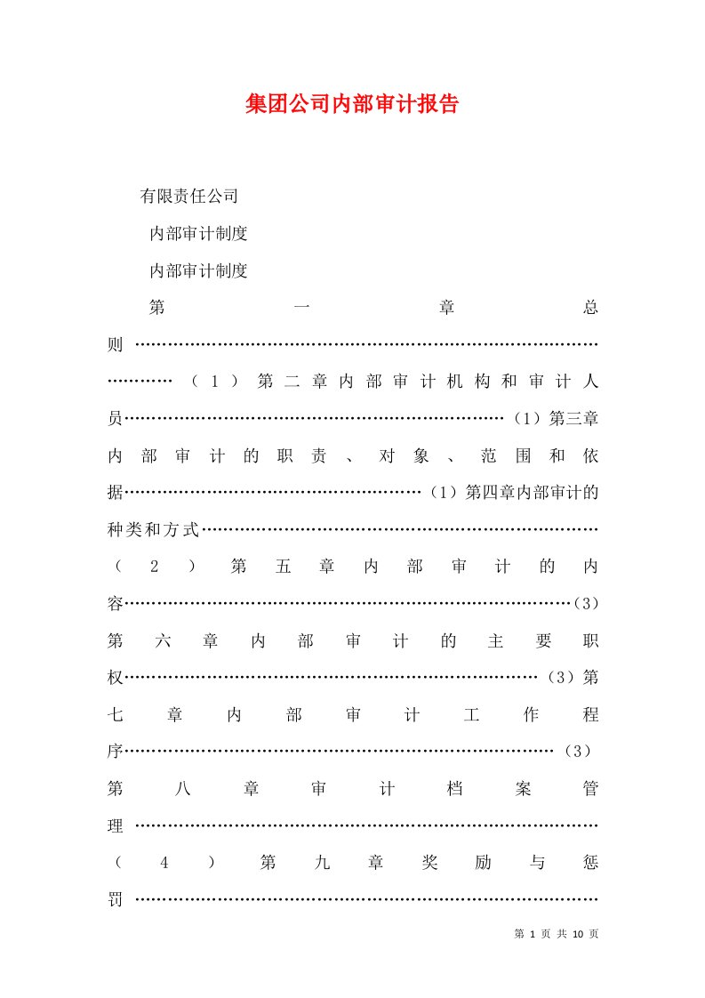 集团公司内部审计报告一