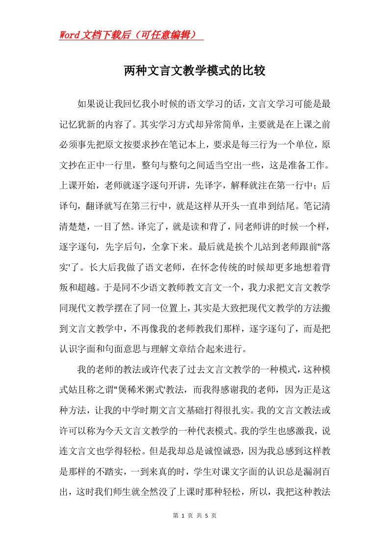 两种文言文教学模式的比较