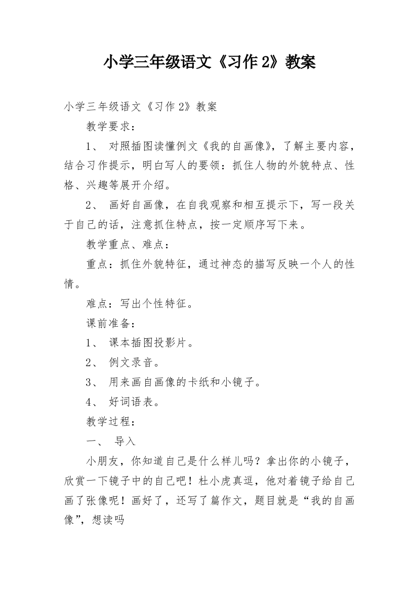 小学三年级语文《习作2》教案