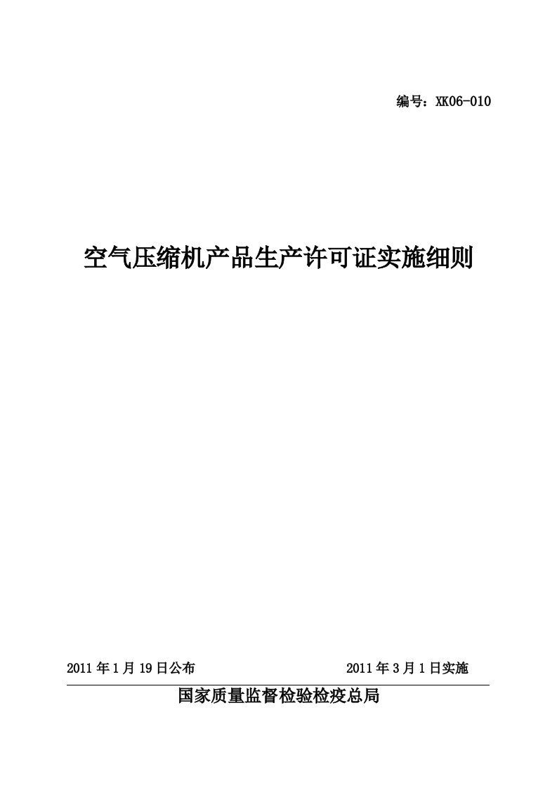 空气压缩机产品生产许可证实施细则