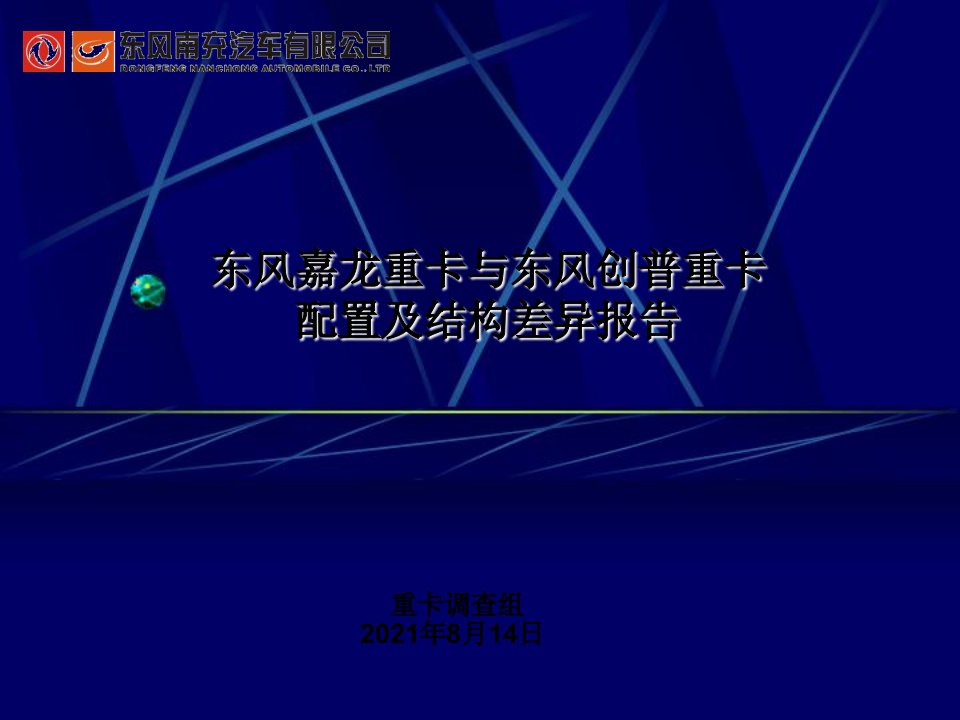 东风嘉龙重卡与东风创普重卡配置及结构差异