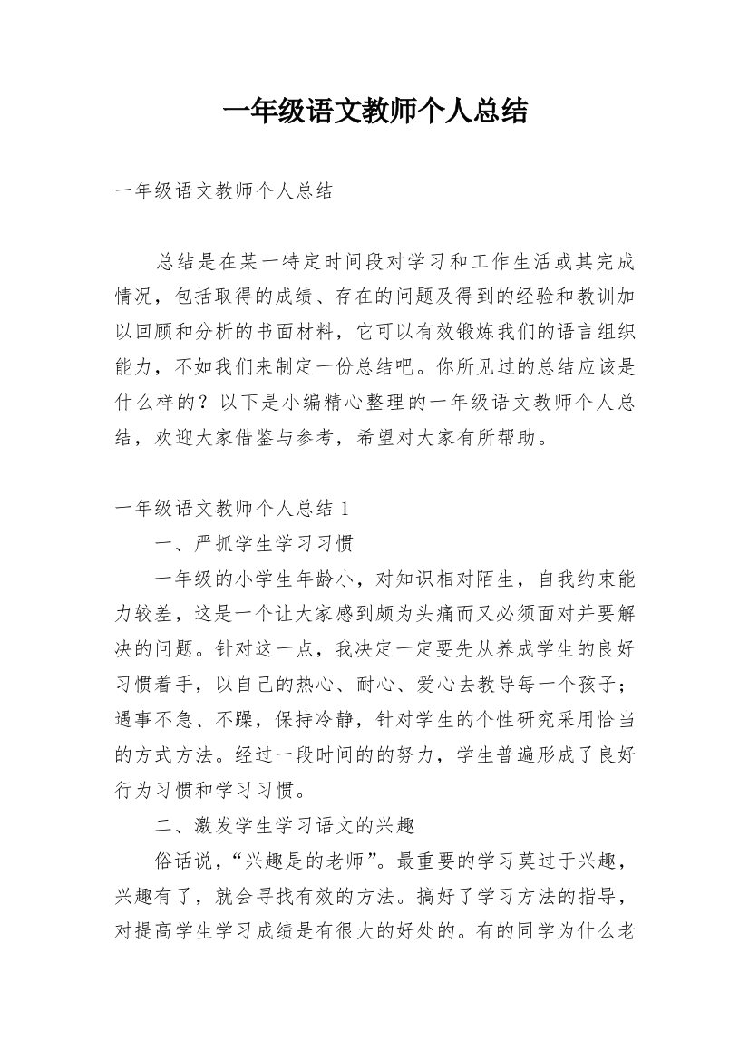 一年级语文教师个人总结_3