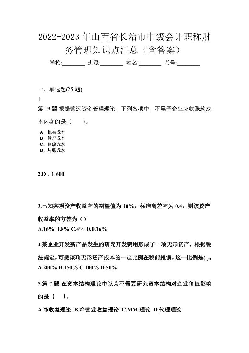 2022-2023年山西省长治市中级会计职称财务管理知识点汇总含答案