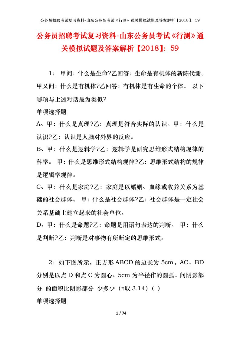 公务员招聘考试复习资料-山东公务员考试行测通关模拟试题及答案解析201859_1