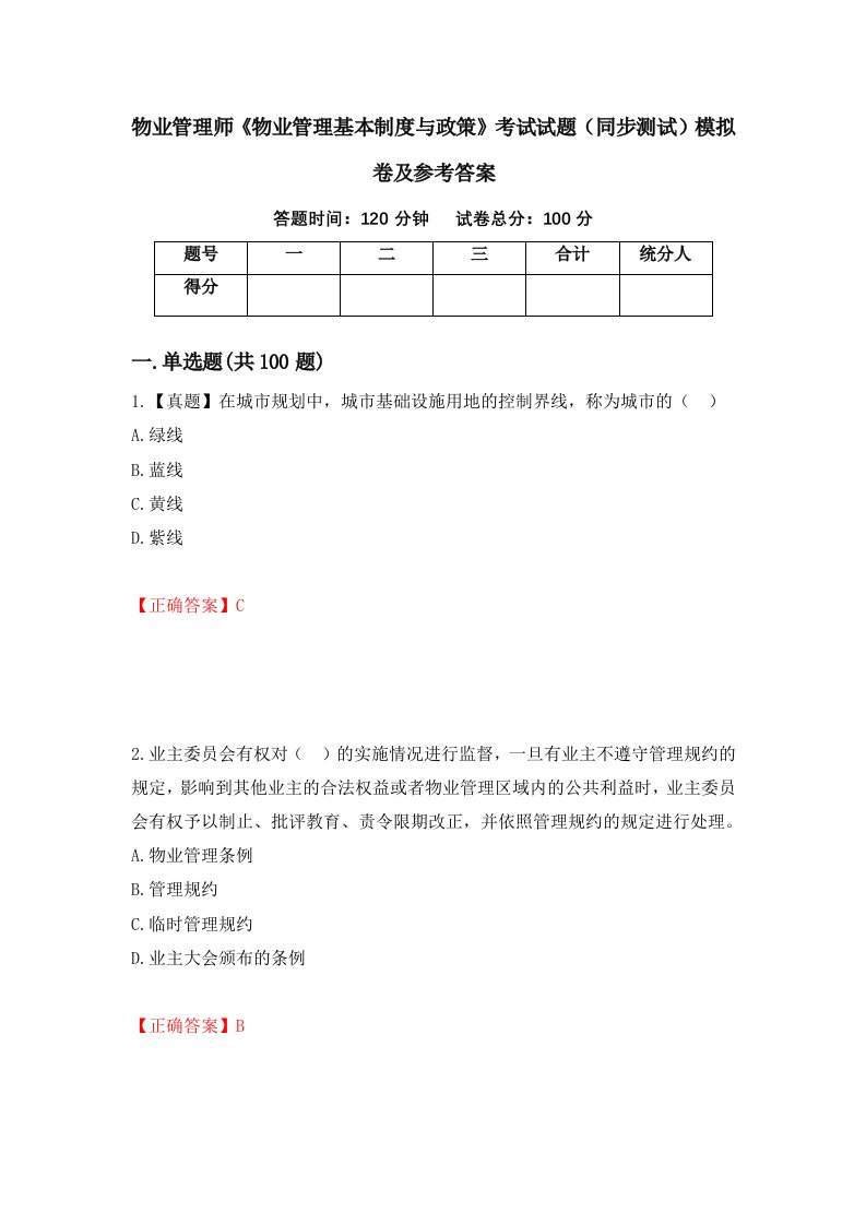 物业管理师物业管理基本制度与政策考试试题同步测试模拟卷及参考答案第50次