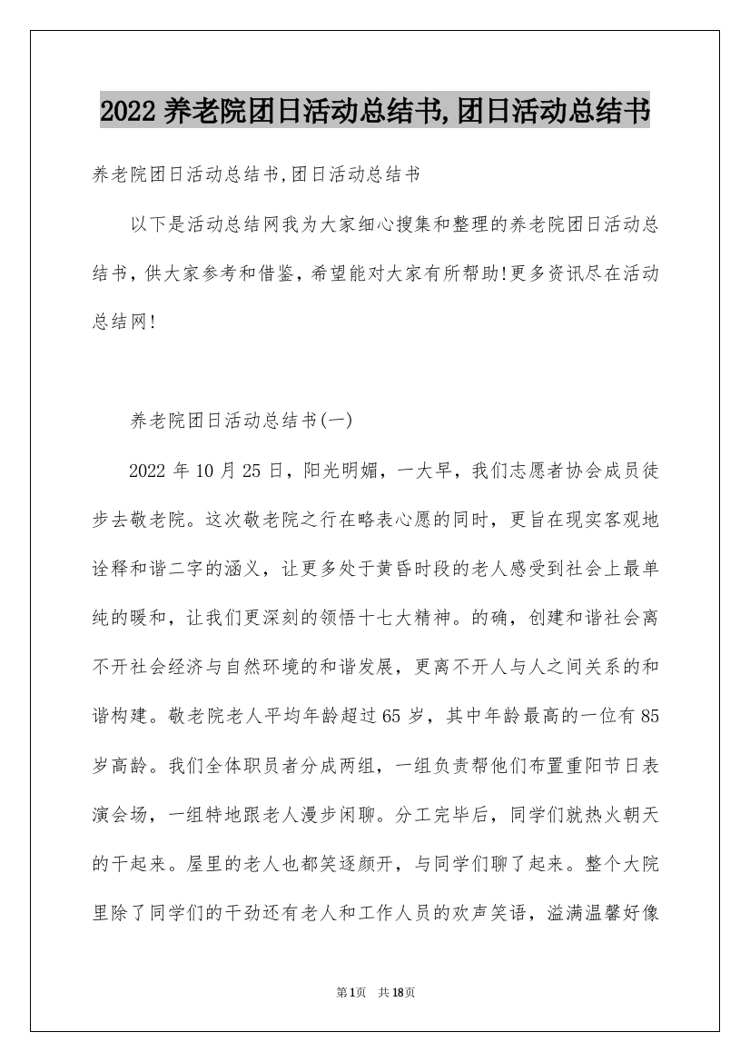 2022养老院团日活动总结书,团日活动总结书