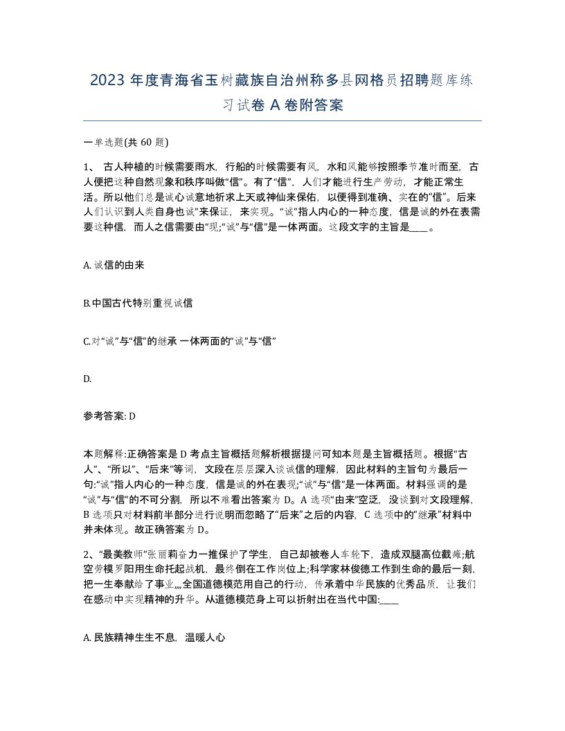 2023年度青海省玉树藏族自治州称多县网格员招聘题库练习试卷A卷附答案