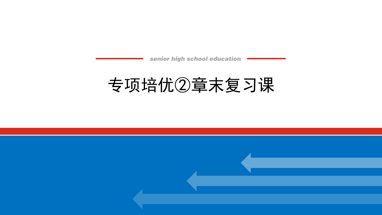 2021-2022学年新教材人教A版数学必修第一册课件：第二章　一元二次函数、方程和不等式