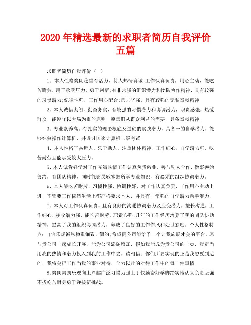 2020年精选最新的求职者简历自我评价五篇精选