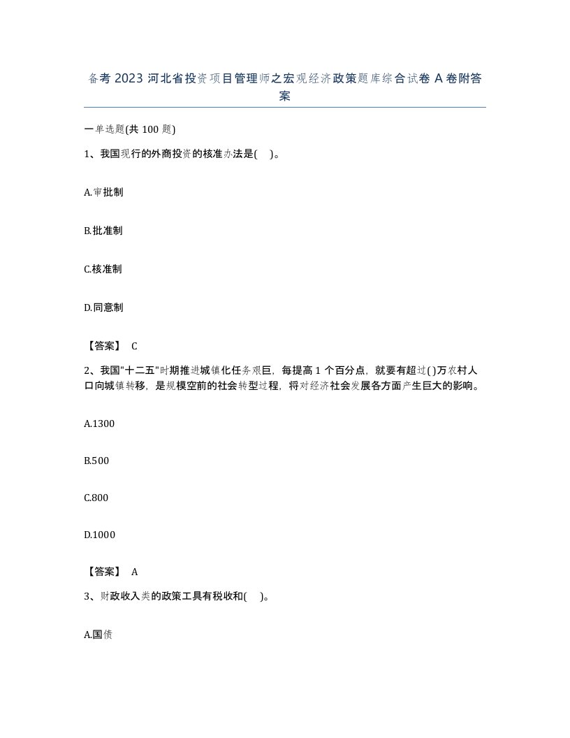 备考2023河北省投资项目管理师之宏观经济政策题库综合试卷A卷附答案