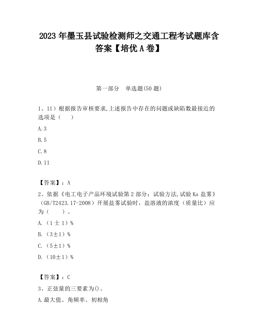 2023年墨玉县试验检测师之交通工程考试题库含答案【培优A卷】