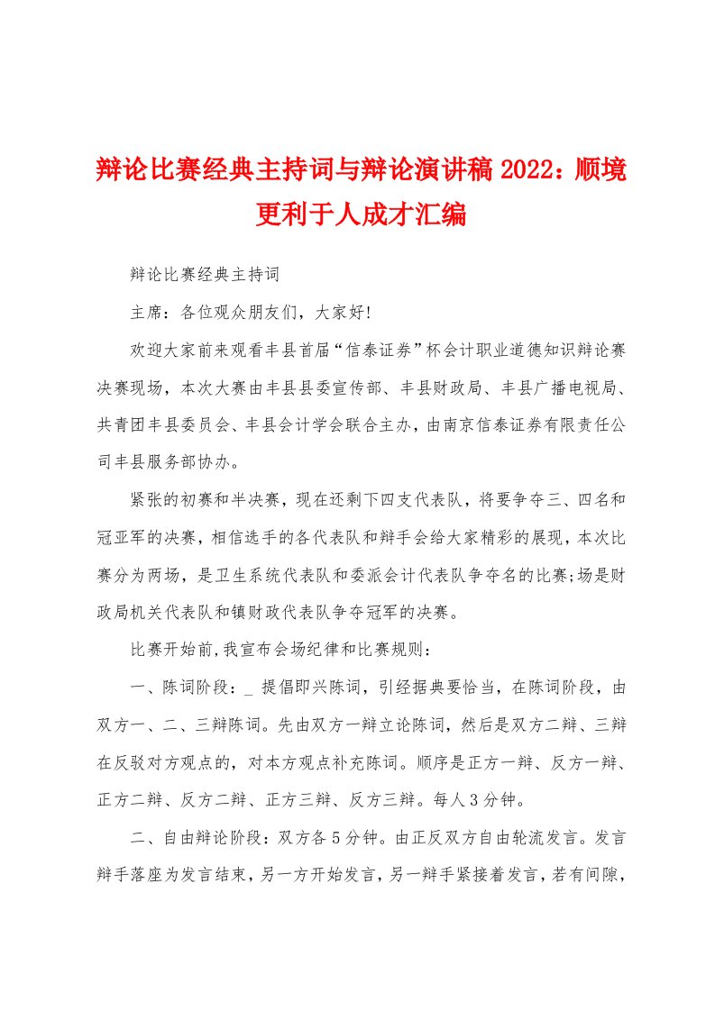 辩论比赛经典主持词与辩论演讲稿2022：顺境更利于人成才汇编