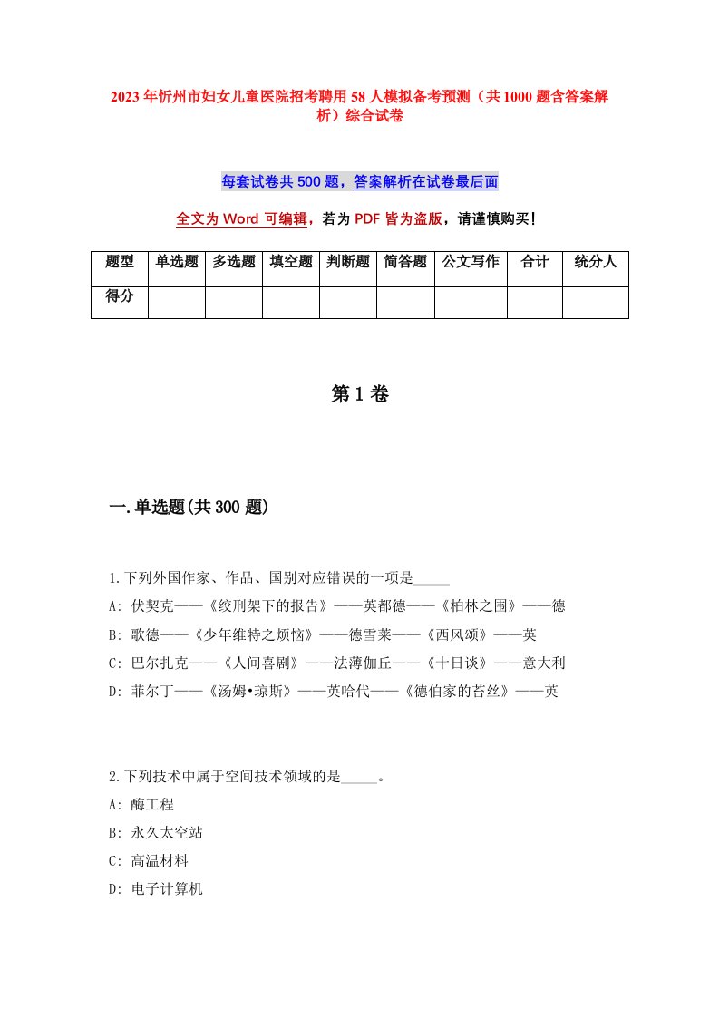 2023年忻州市妇女儿童医院招考聘用58人模拟备考预测共1000题含答案解析综合试卷