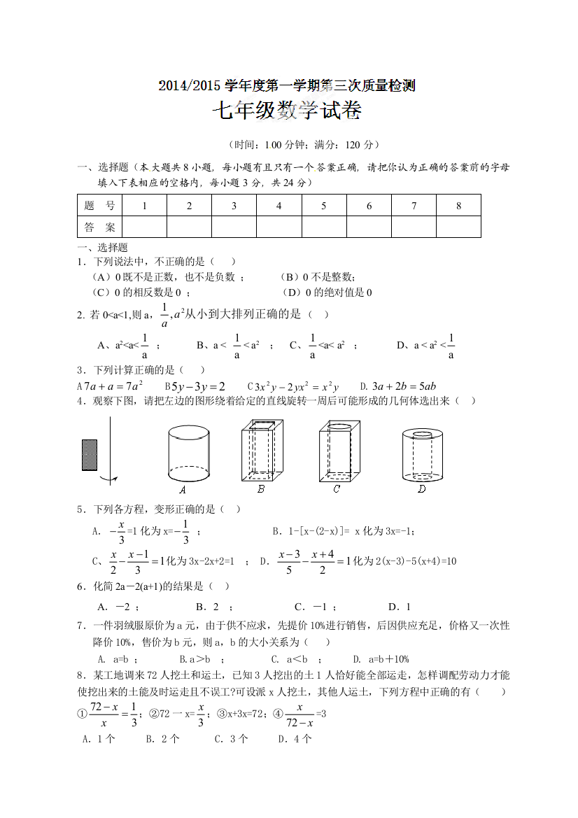 【小学中学教育精选】盐城市盐都区西片2014-2015学年七年级12月月考试题及答案