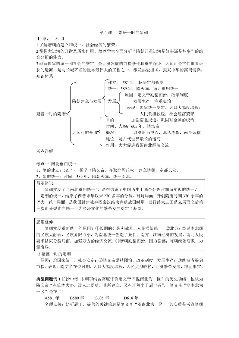 人教版七年级下册历史第一单元1-3课