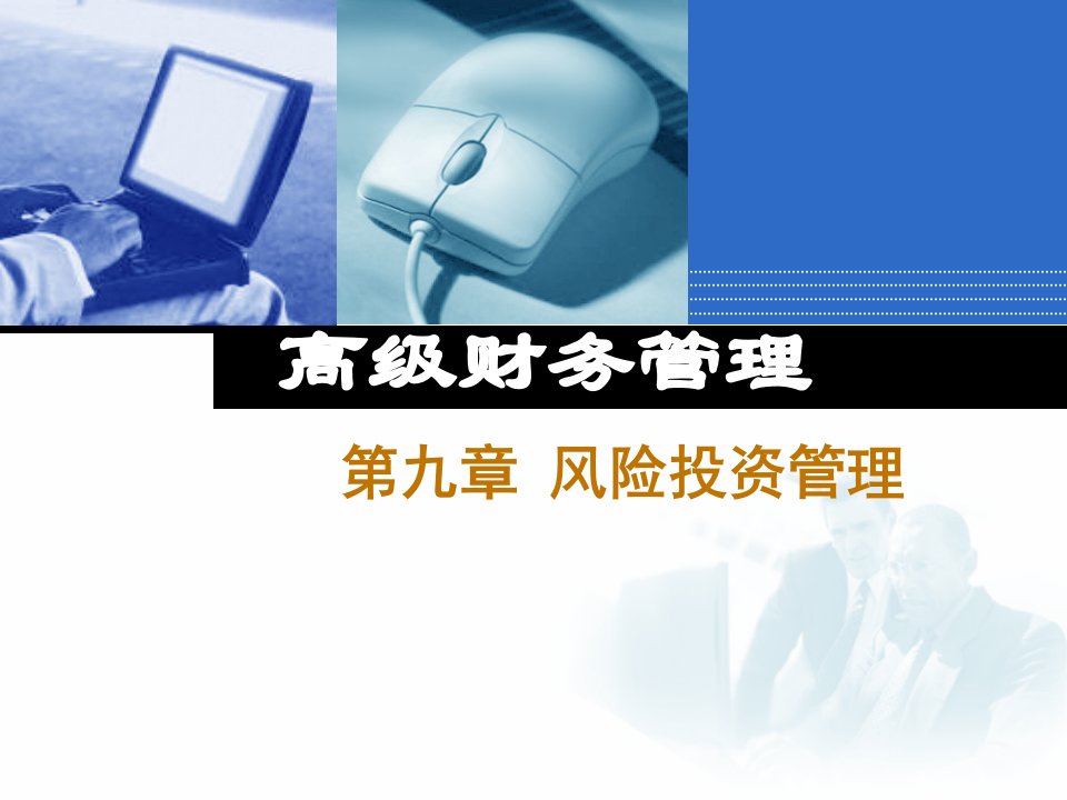 风险投资管理课件(ppt