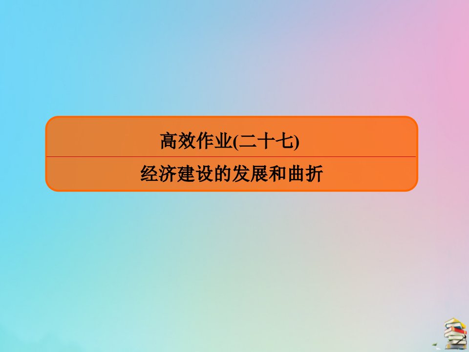 （赢在微点）高考历史一轮复习