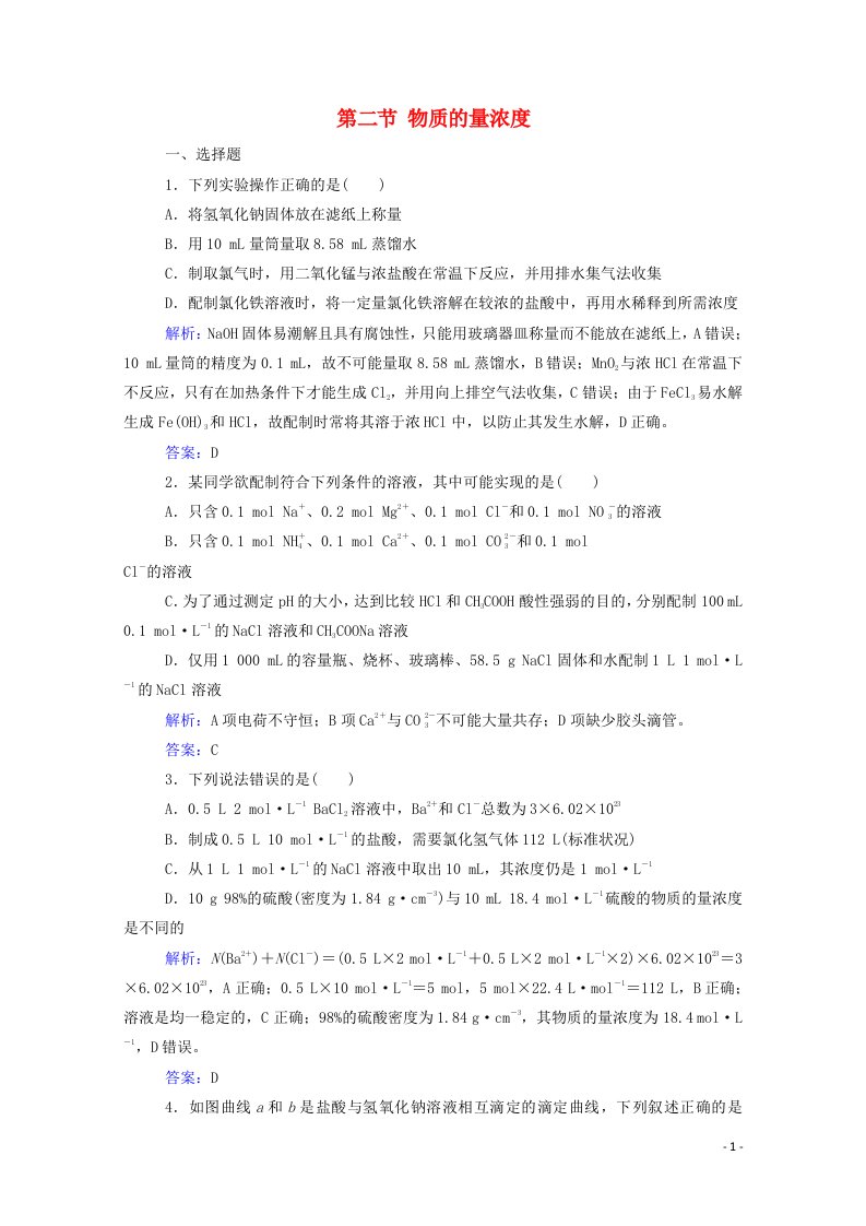 2021高考化学一轮复习第一章化学计量在实验中的应用第二节物质的量浓度规范演练含解析新人教版