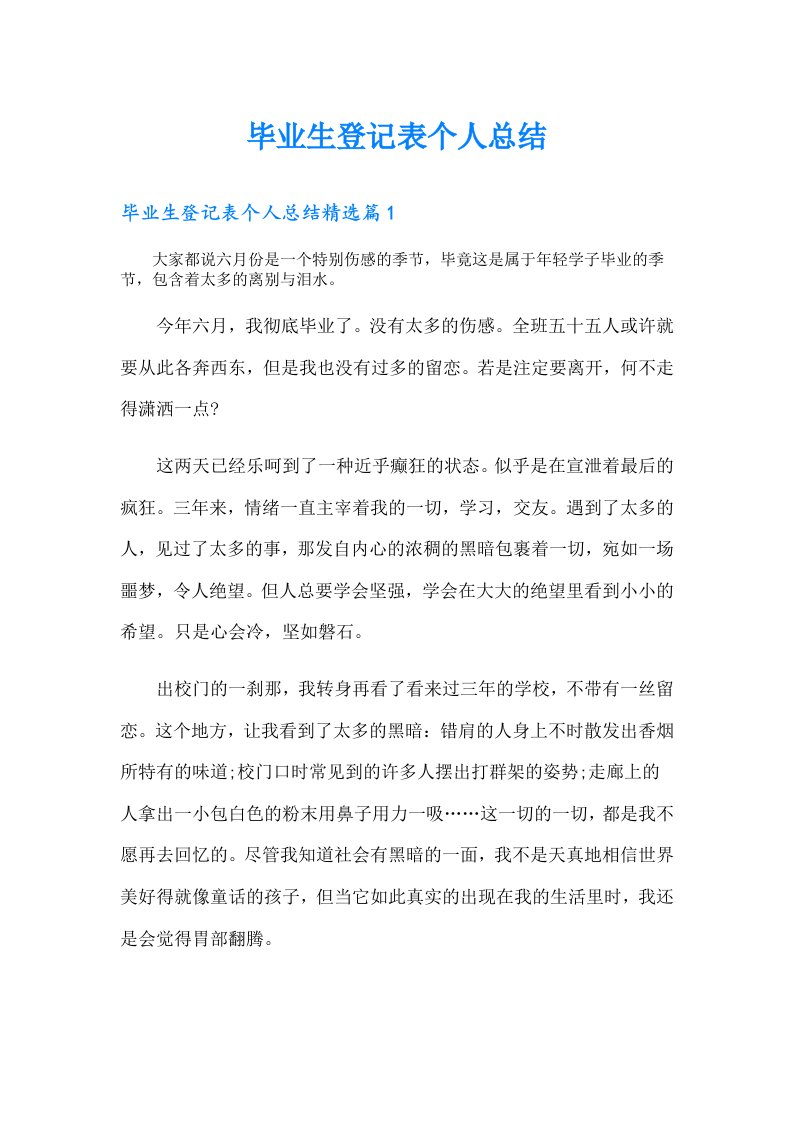 毕业生登记表个人总结（精选）