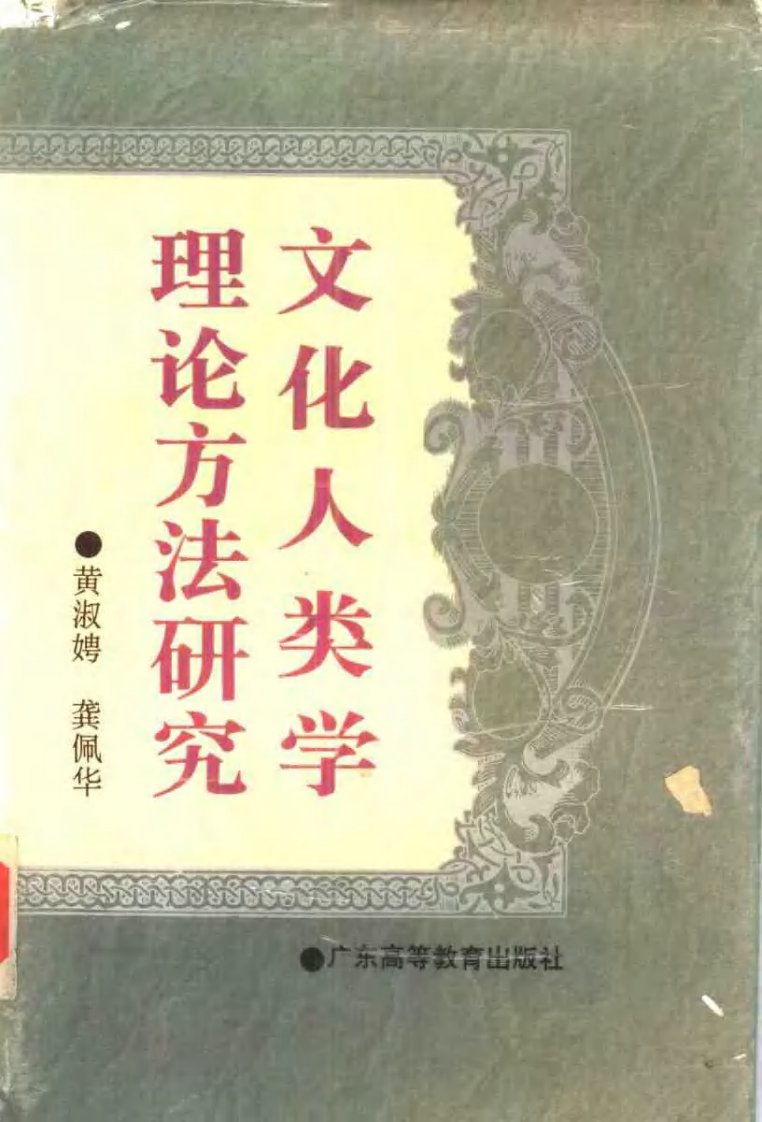 《文化人类学理论方法研究》.pdf