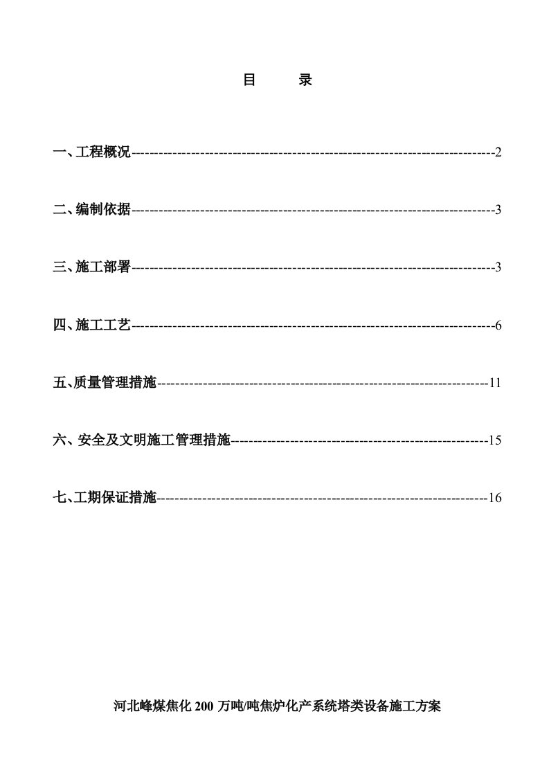 河北某焦化厂焦炉化产系统塔类设备施工方案