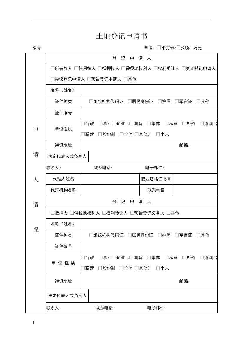 土地登记申请书(新版)