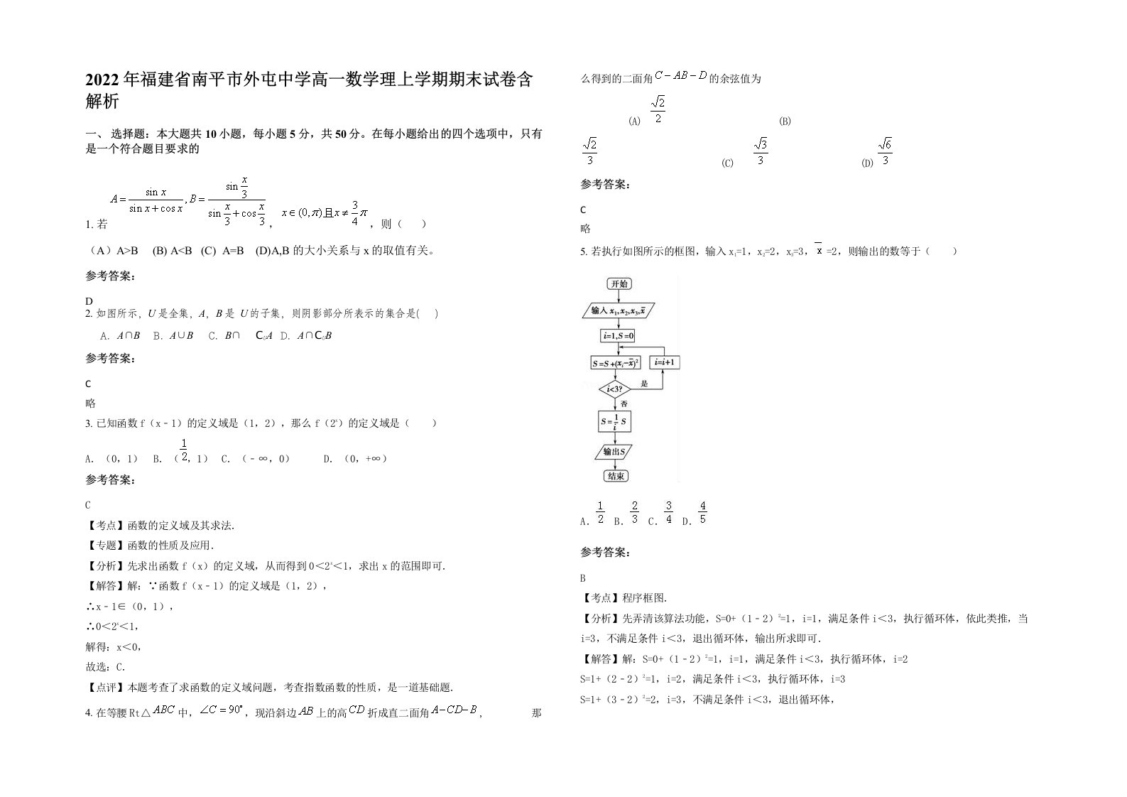 2022年福建省南平市外屯中学高一数学理上学期期末试卷含解析