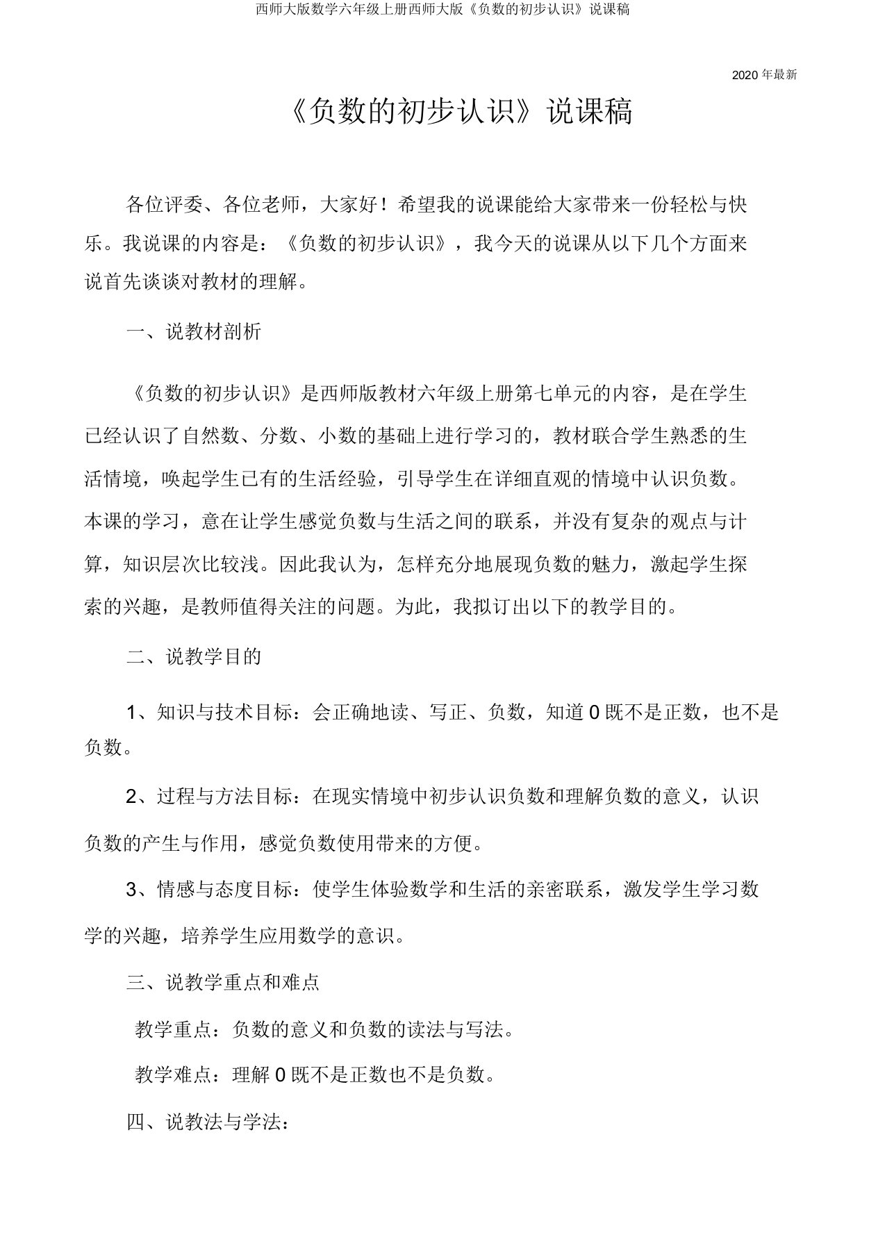 西师大版数学六年级上册西师大版《负数的初步认识》说课稿