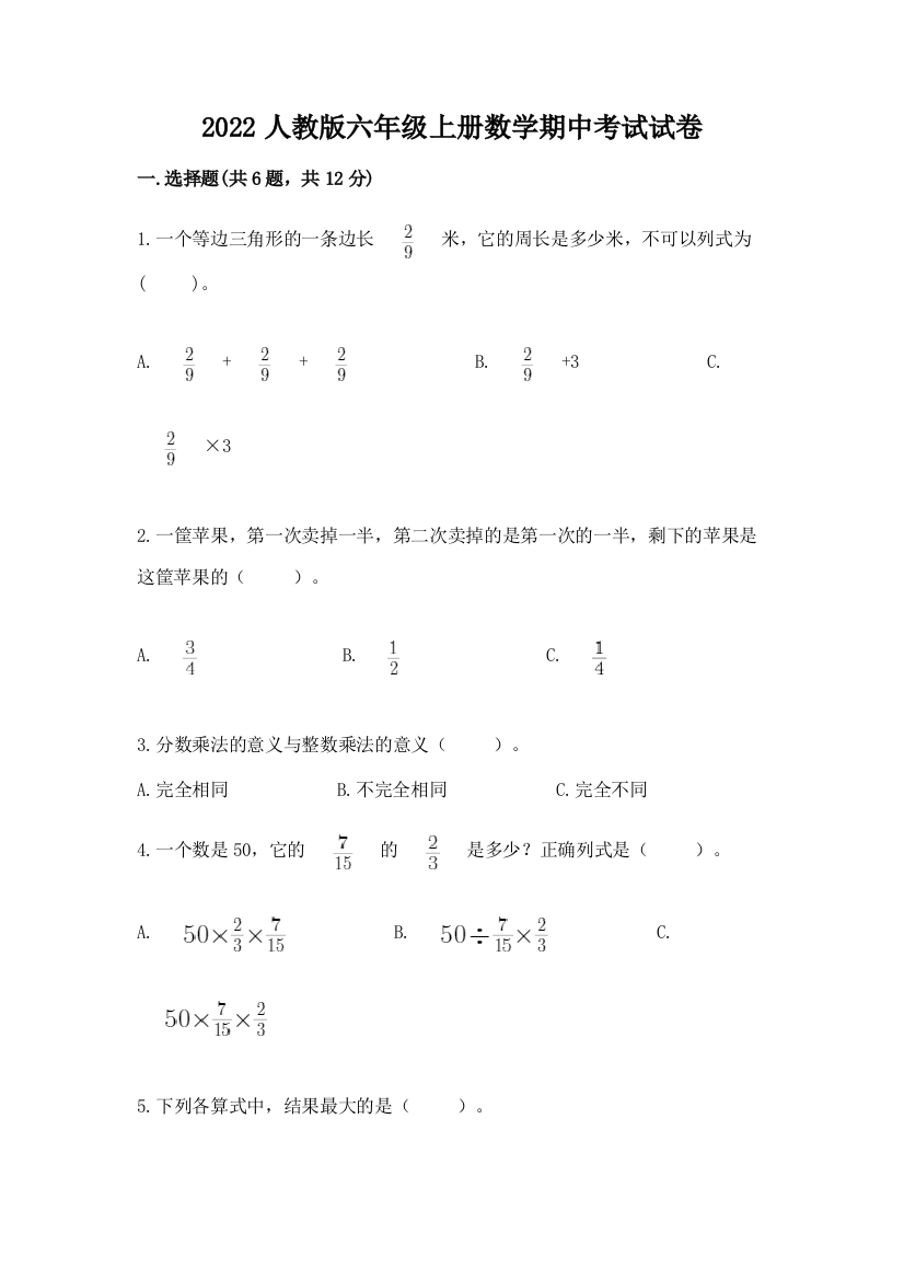 2022人教版六年级上册数学期中考试试卷附参考答案(a卷)