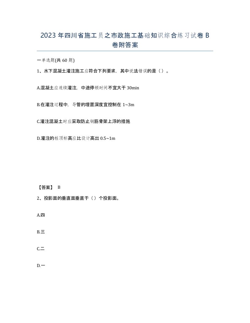 2023年四川省施工员之市政施工基础知识综合练习试卷B卷附答案