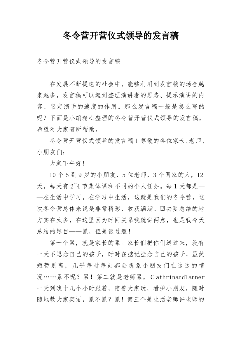 冬令营开营仪式领导的发言稿