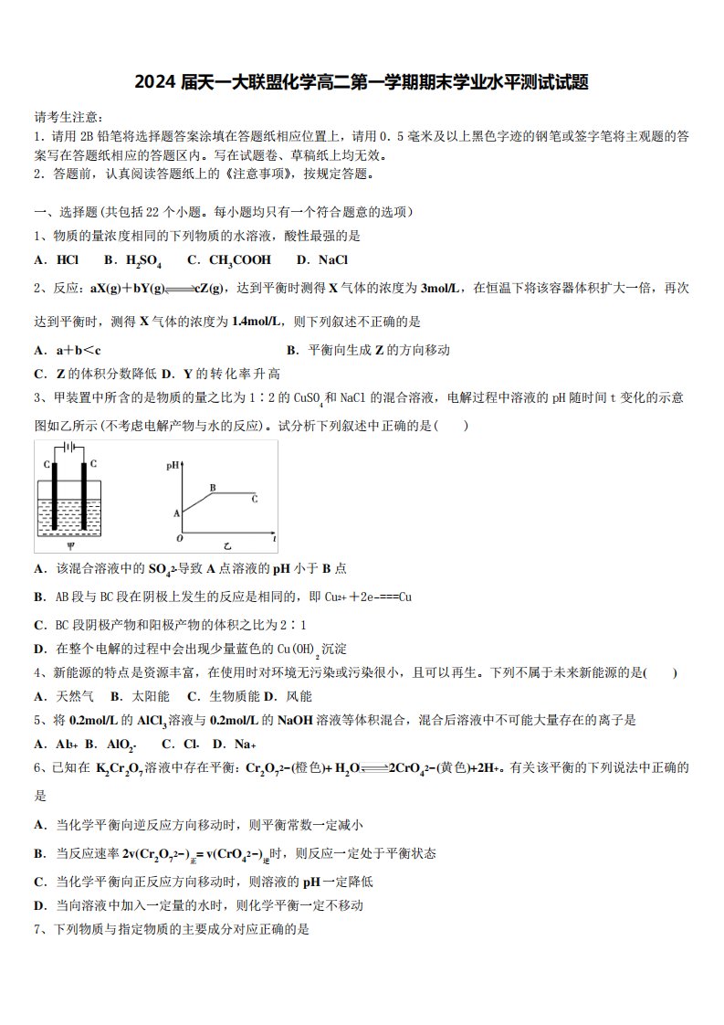 2024届天一大联盟化学高二第一学期期末学业水平测试试题含解析