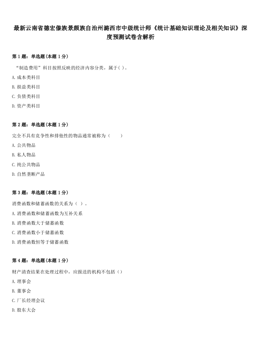 最新云南省德宏傣族景颇族自治州潞西市中级统计师《统计基础知识理论及相关知识》深度预测试卷含解析