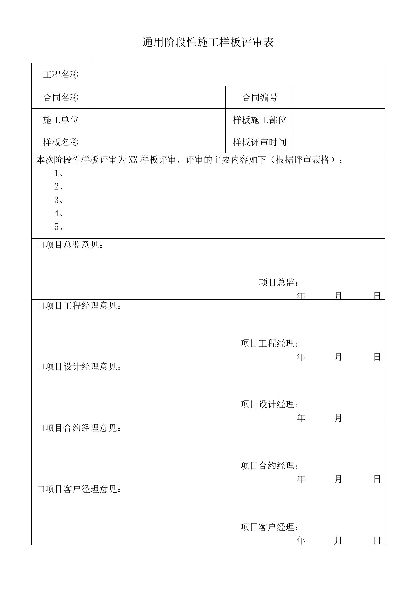 通用阶段性施工样板评审表