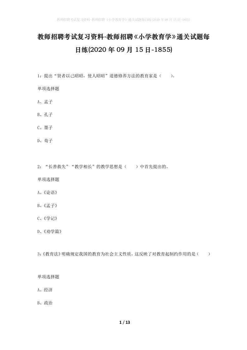 教师招聘考试复习资料-教师招聘小学教育学通关试题每日练2020年09月15日-1855