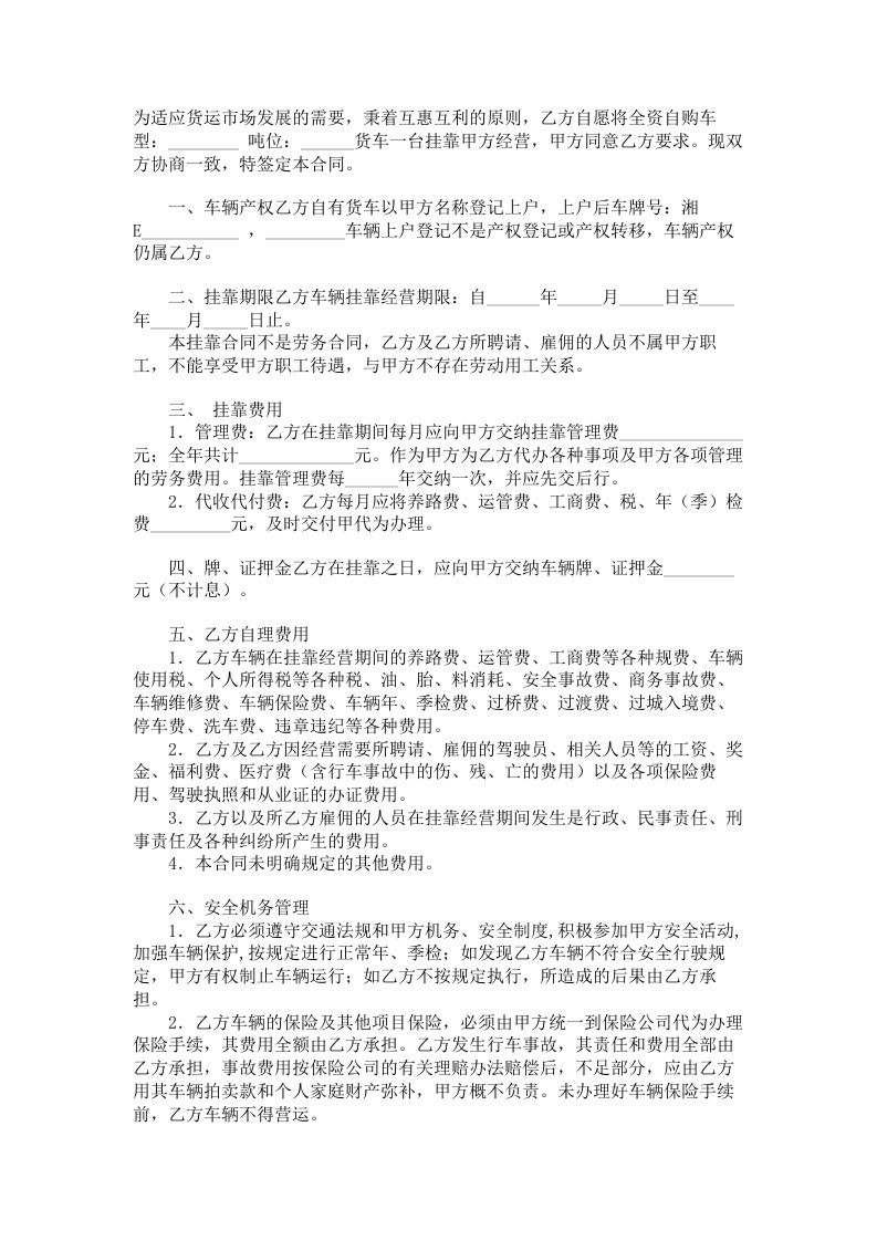 车辆挂靠经营合同