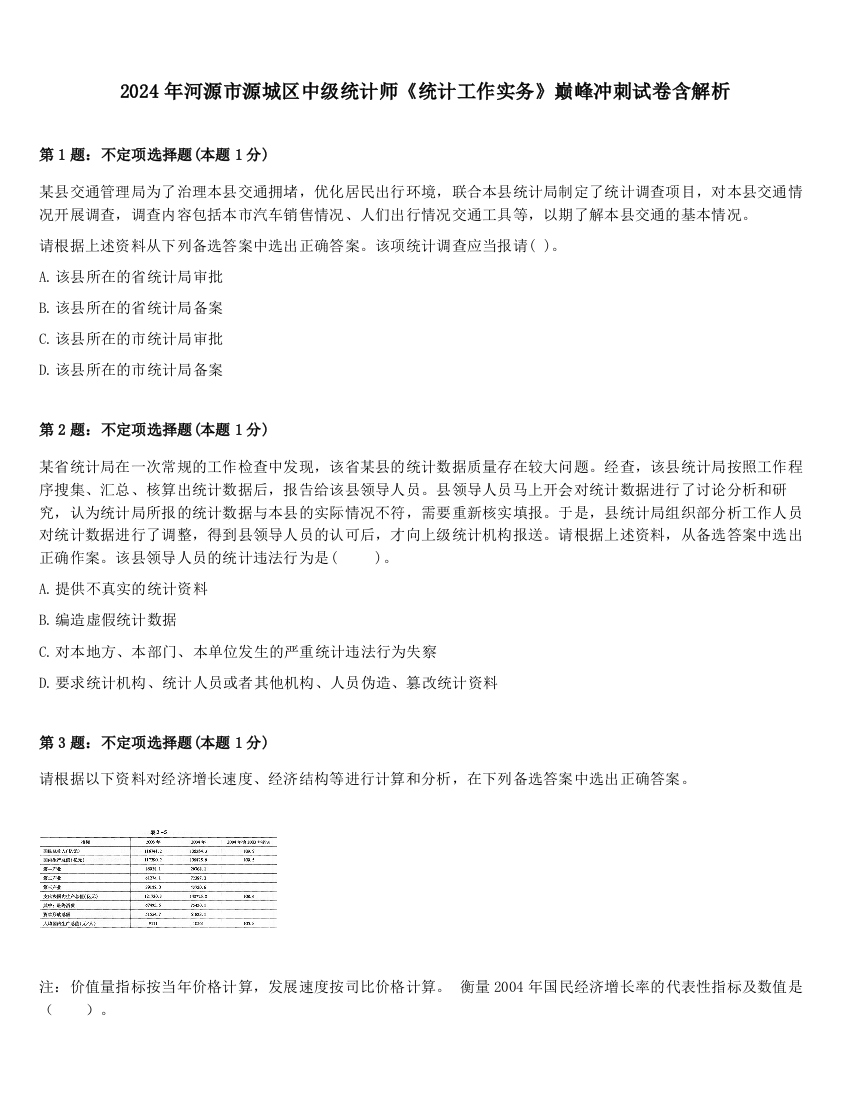 2024年河源市源城区中级统计师《统计工作实务》巅峰冲刺试卷含解析