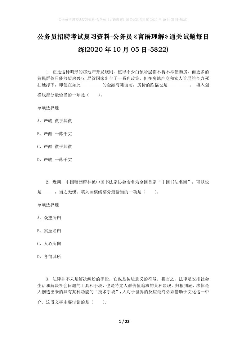 公务员招聘考试复习资料-公务员言语理解通关试题每日练2020年10月05日-5822