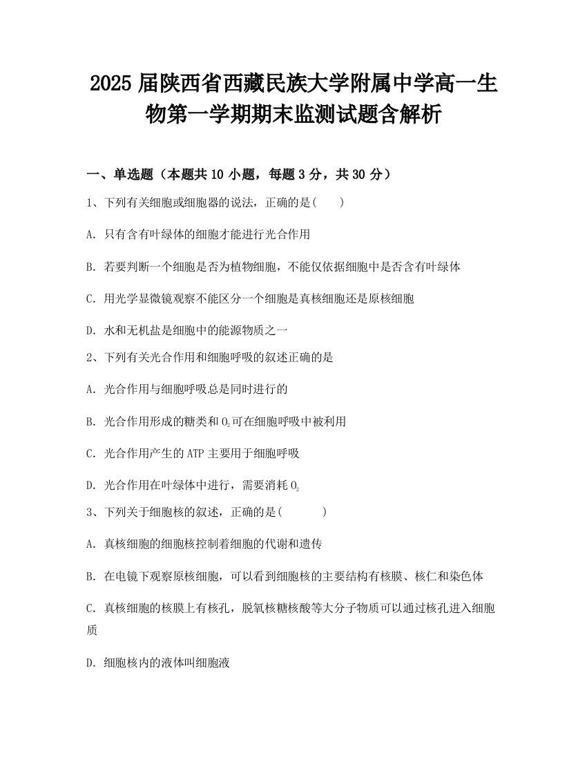 2025届陕西省西藏民族大学附属中学高一生物第一学期期末监测试题含解析