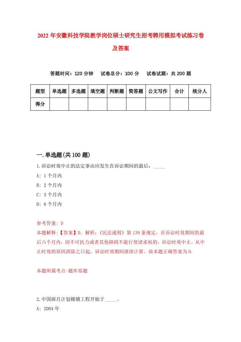 2022年安徽科技学院教学岗位硕士研究生招考聘用模拟考试练习卷及答案第1套